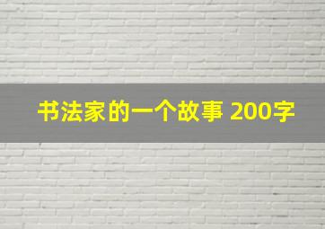 书法家的一个故事 200字